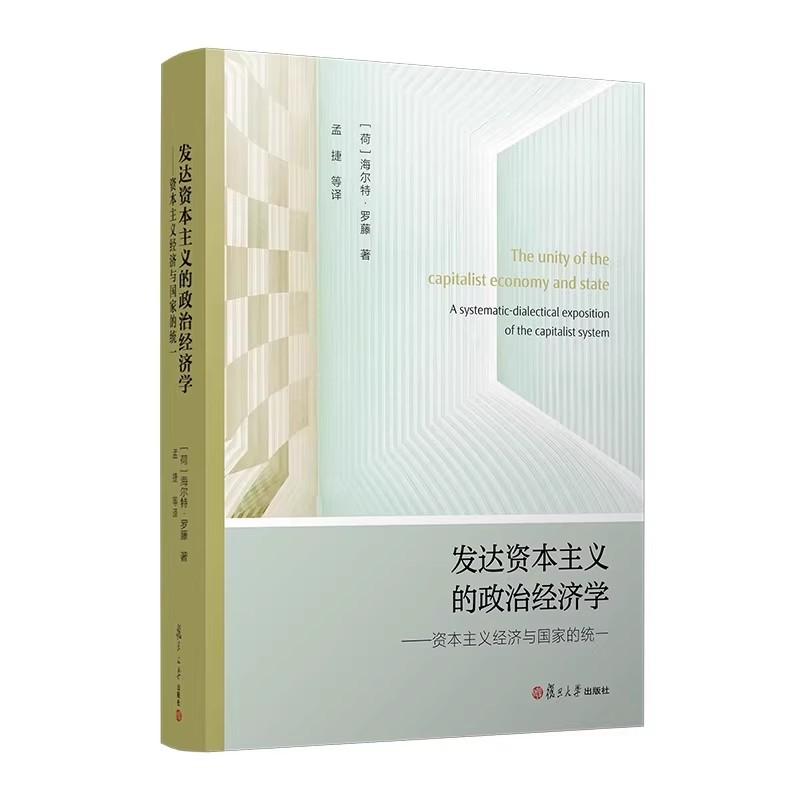发达资本主义的政治经济学:资本主义经济与国家 的统一 (荷)海尔特·罗藤著;孟捷等译 复旦大学出版社9787309178630