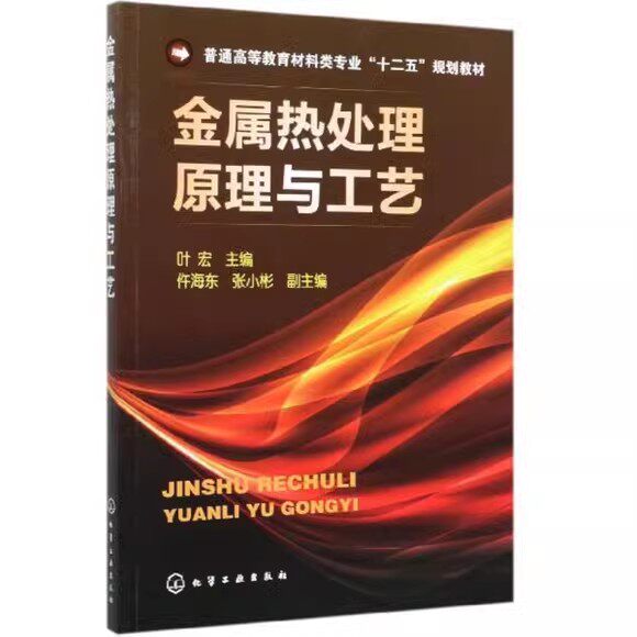 金属热处理原理与工艺(叶宏)化学工业出版社9787122111340