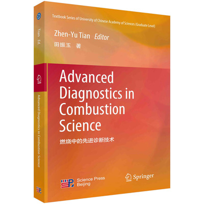 正版书籍 燃烧中的先进诊断技术=Advanced Diagnostics in Combustion Science 田振玉 科学出版社 9787030766236
