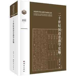 正版书籍二十世纪汉语音韵学史稿张玉来等科学出版社 9787030749321