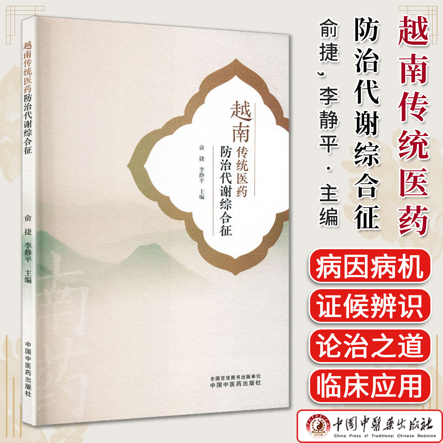 越南传统医药防治代谢综合征 俞捷 李静平 主编 中国中医药出版社9787524702030