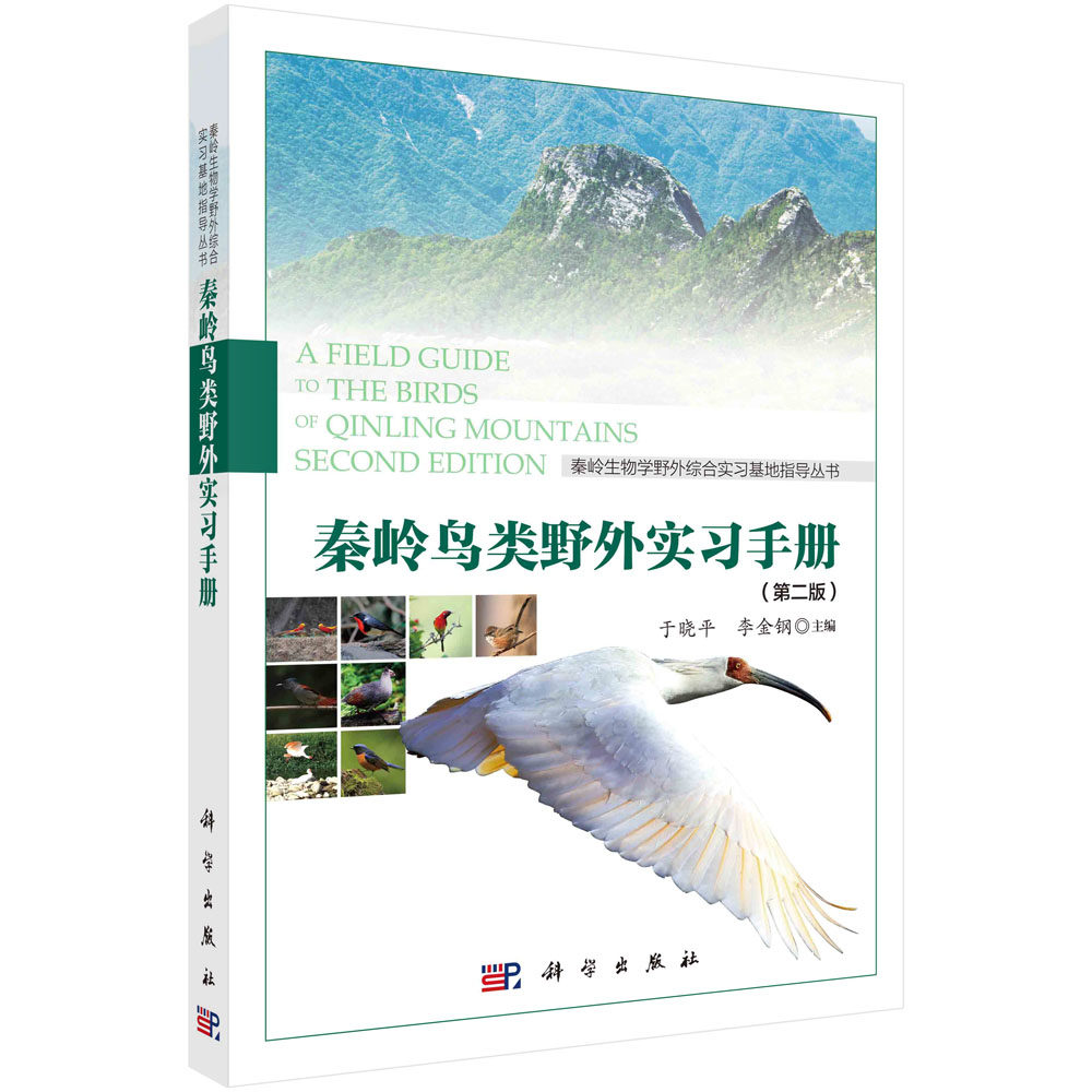 秦岭鸟类野外实习手册