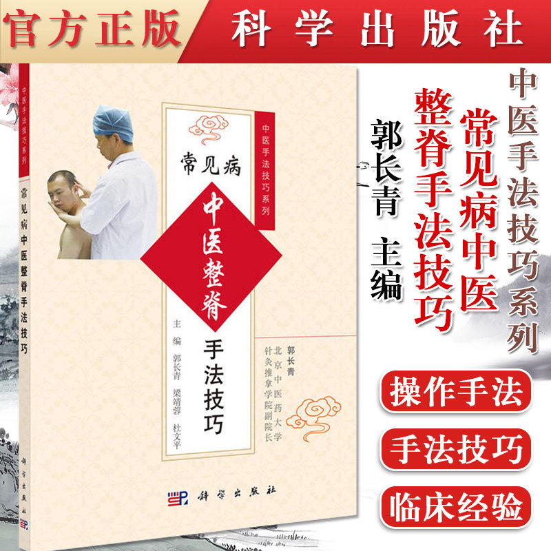 现货 常见病中医整脊手法技巧 中医 推拿 按摩 脊椎 颈椎 胸椎 腰椎 骶尾椎常见脊椎病 整脊疗法的基础知识 科学出版社