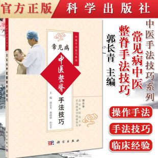 推拿 社 科学出版 腰椎 常见病中医整脊手法技巧 中医 骶尾椎常见脊椎病 脊椎 按摩 基础知识 现货 颈椎 整脊疗法 胸椎