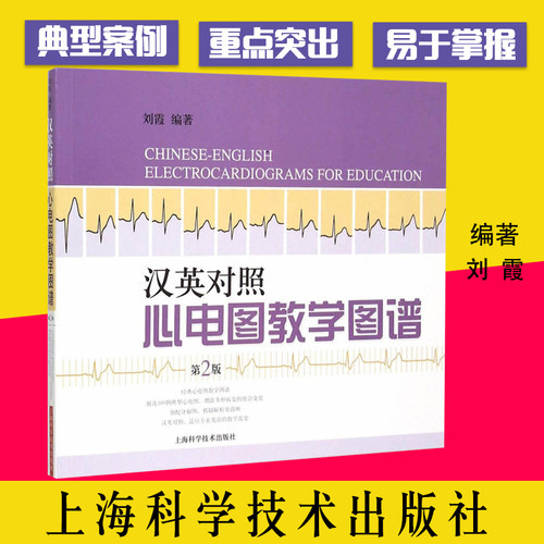 汉英对照心电图教学图谱 第2版  刘霞 临床医学 临床医生 尤其是内科医生所参考  上海科学技术出版社9787547826522