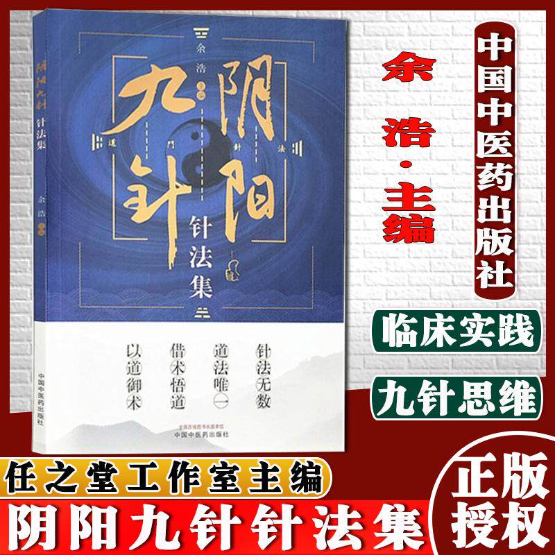 阴阳九针针法集阴阳九针技巧进阶与案例精选余浩主编针灸方解书籍中国中医药出版社9787513272193