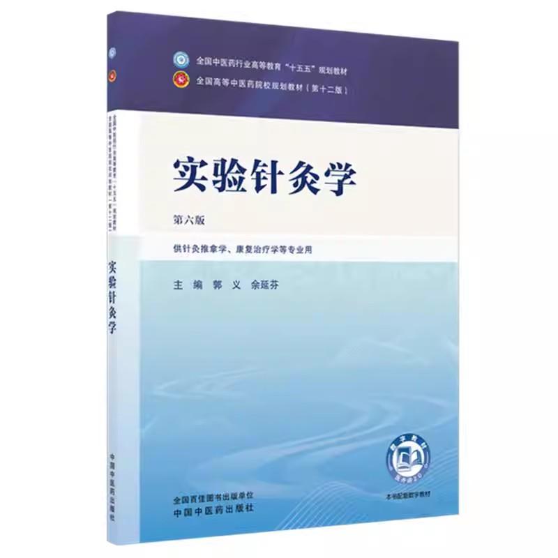 实验针灸学 郭义 佘延芬 主编（第六版）全国中医药行业高等教育十五五规划教材第十二版书 中国中医药出版社9787524700463