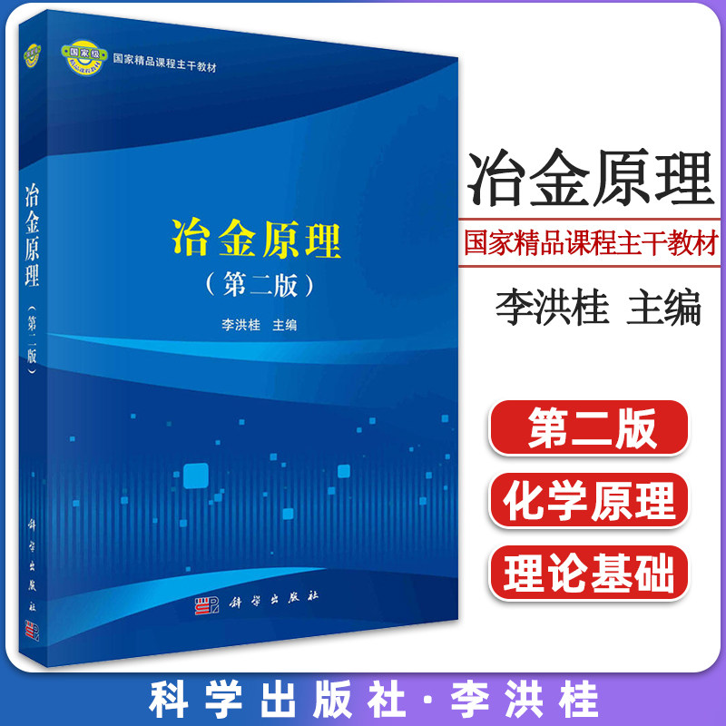 冶金原理 第二版 精品课程主干教材 介绍冶金过程的物理化学原理 冶金过程的热力学基础等 李洪桂 科学出版社9787030562777