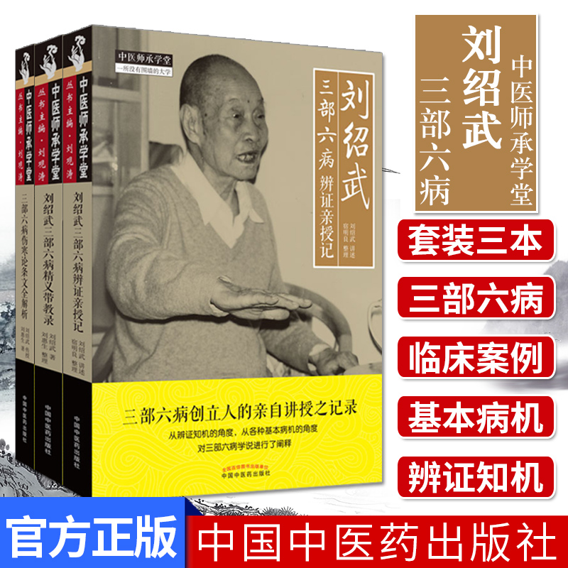 三部六病伤寒论条文全解析+刘绍武三部六病辨证亲授记+刘绍武三部六病精义带教录3本套 中医师承学堂中国中医药出版社