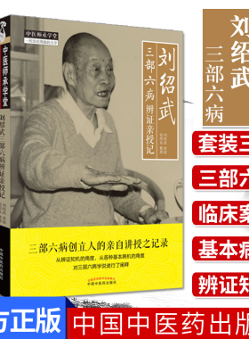 三部六病伤寒论条文全解析+刘绍武三部六病辨证亲授记+刘绍武三部六病精义带教录3本套 中医师承学堂中国中医药出版社
