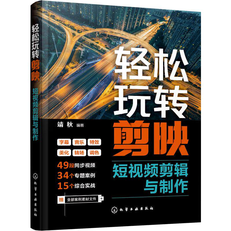 轻松玩转剪映短视频剪辑与制作 靖秋 剪映应用技巧书 素材剪辑音效特效短视频高级感片头日常短视频模板 9787122433589