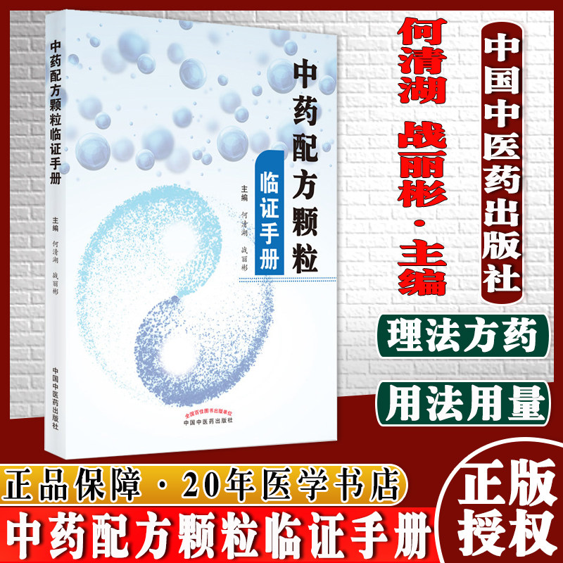 中药配方颗粒临证手册何清湖战丽彬主编中国中医药出版社 9787513271486