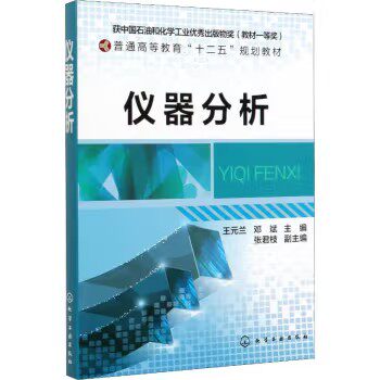 仪器分析(王元兰) 化学工业出版社9787122190314