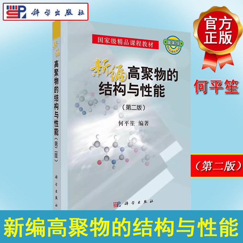 新编高聚物的结构与性能（第二版） 国家精品课程教材 何平笙 科学出版社 9787030680365