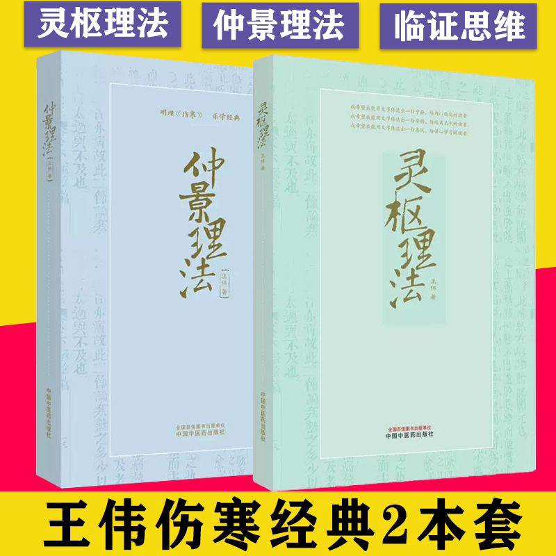 套装2本灵枢理法+仲景理法 明理伤寒乐学经典 王伟著 供中医院校