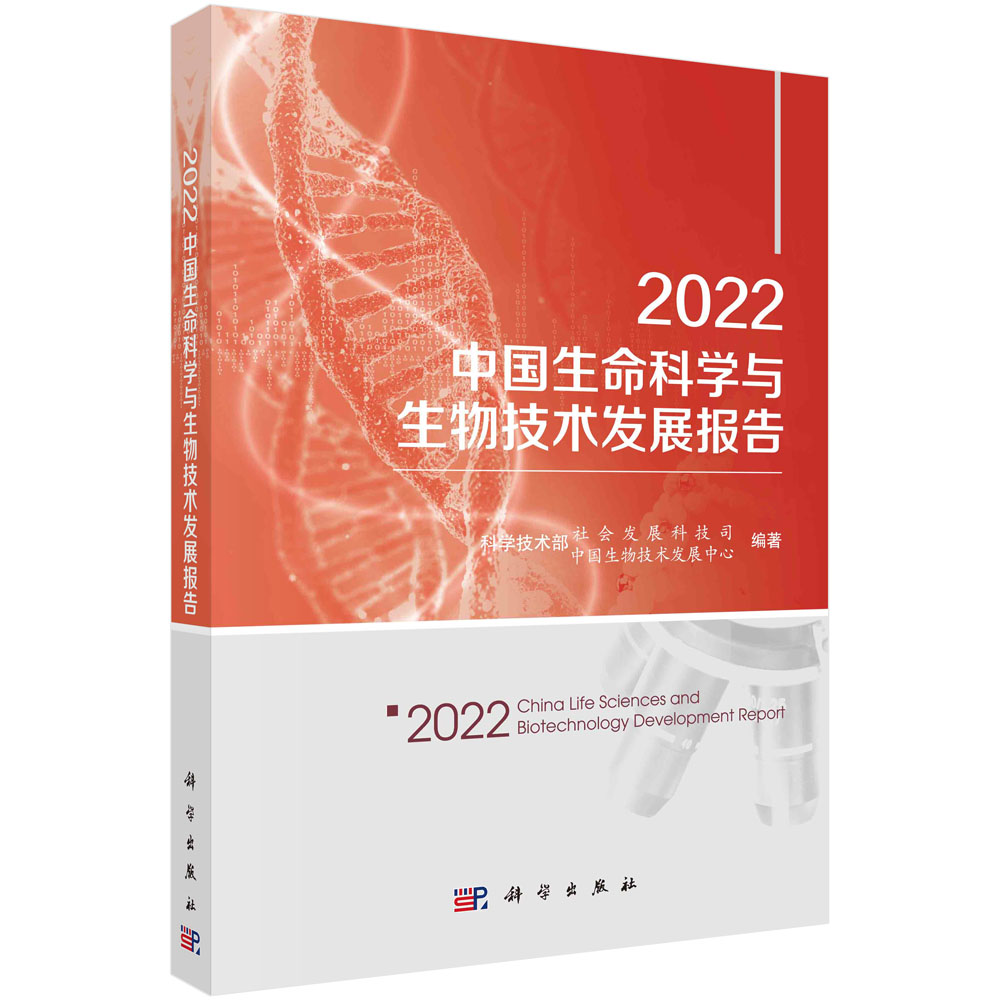 2022中国生命科学与生物技术发展报告 生命科学研究生物技术产业发展生命组学与细胞图谱脑科学与神经科学遗传学免疫学干细胞研究
