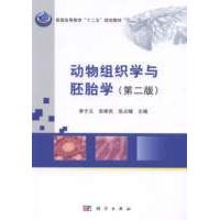 动物组织学与胚胎学