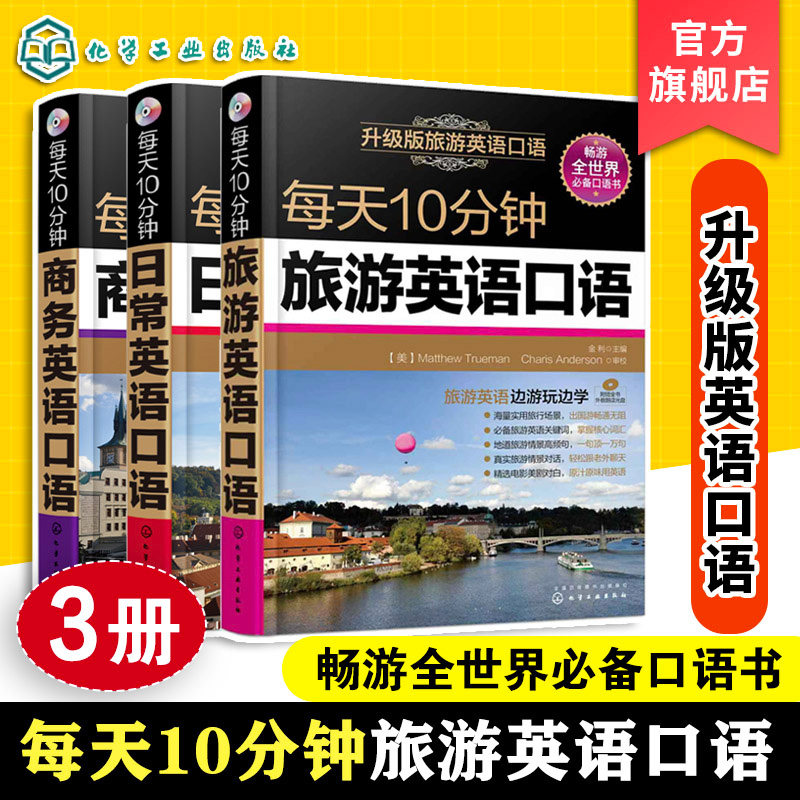 【全3册】每天10分钟日常英语+每天10分钟旅游英语口语(附光盘)+每天10分钟商务英语口语 化学工业出版社9787122245045