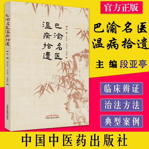巴渝名医温病拾遗段亚亭