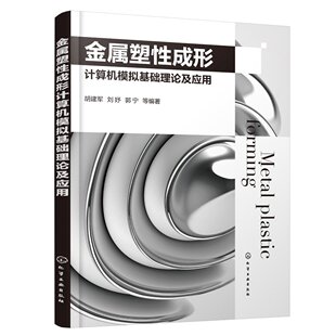 金属塑性成形计算机模拟基础理论及应用