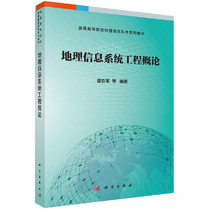 地理信息系统工程概论崔铁军等著大中专理科数理化大中专科学出版社 9787030618207