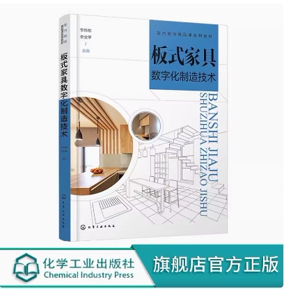 板式家具数字化制造技术(李伟栋) 化学工业出版社 9787122454614