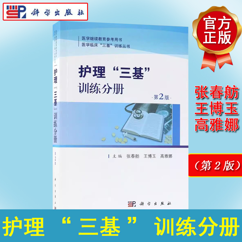 医学临床三基护士分册书籍 护理三基训练分册 第2版 医学继续教育参考用书 护理三基医学临床 张春舫主编 科学出版社