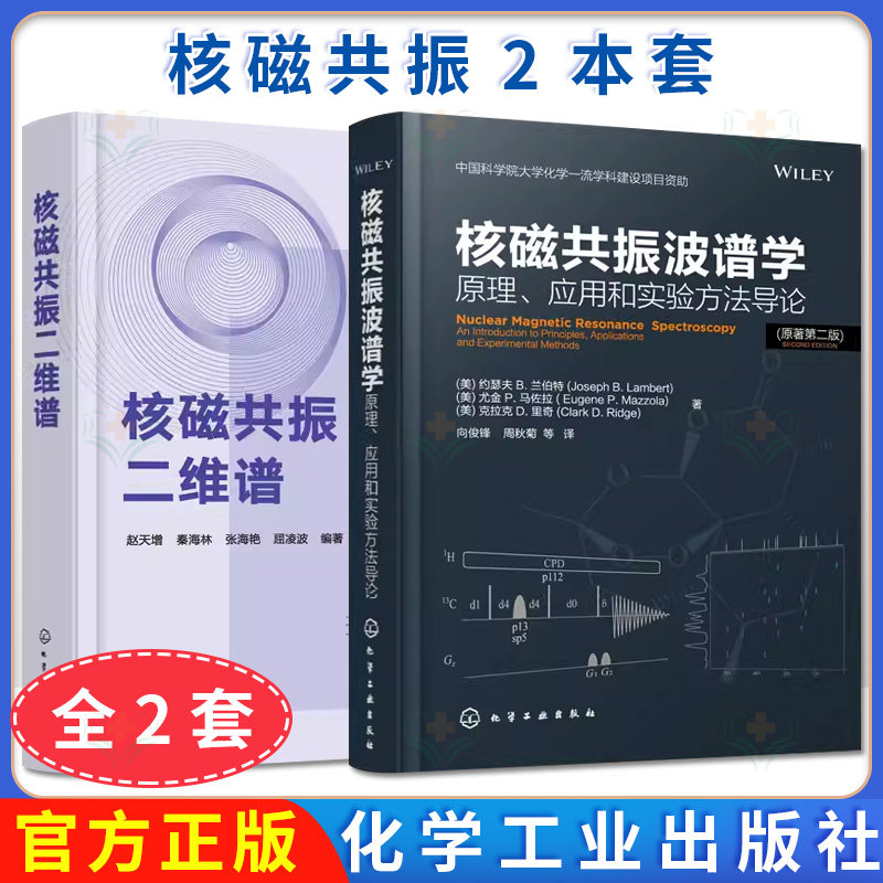 【全2册】核磁共振二维谱+核磁共振波谱学:原理、应用和实验方法导论