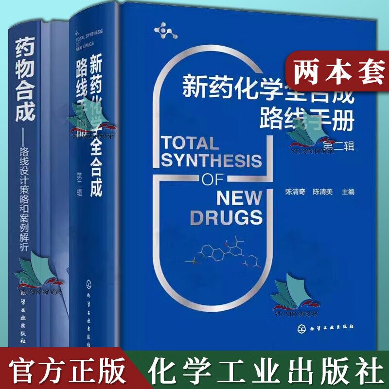 2本新药化学全合成路线手册 第二辑+药物合成 路线设计策略和案例解析 药物合成技术 药物合成路线设计基本策略 药物药品生产技术
