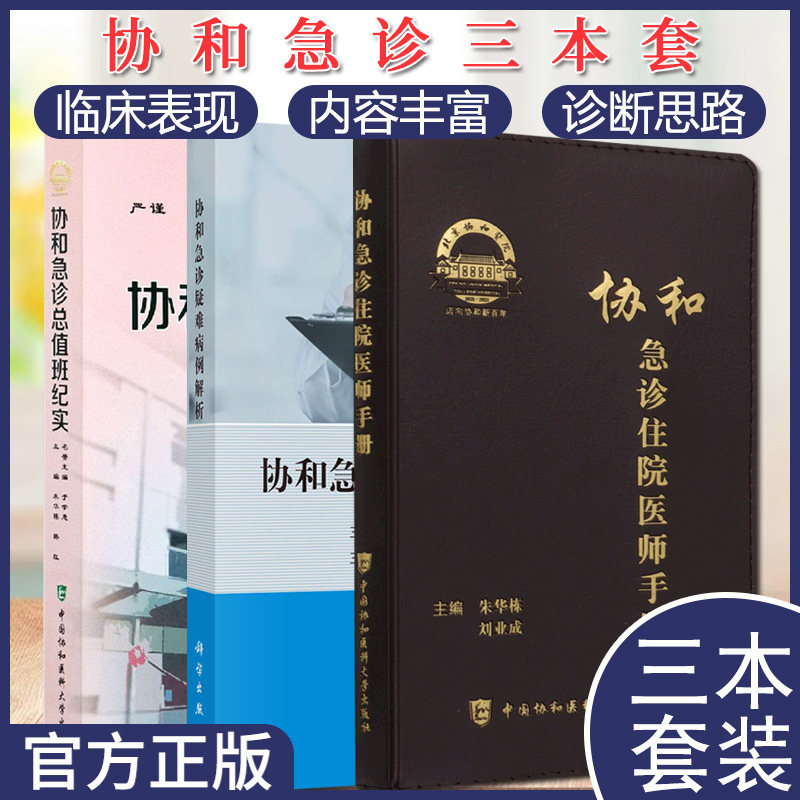 3本 协和急诊疑难病例解析+协和急诊总值班纪实+协和急诊住院医师手册 急危重症实用书籍 临床医学 急诊病例参考书籍