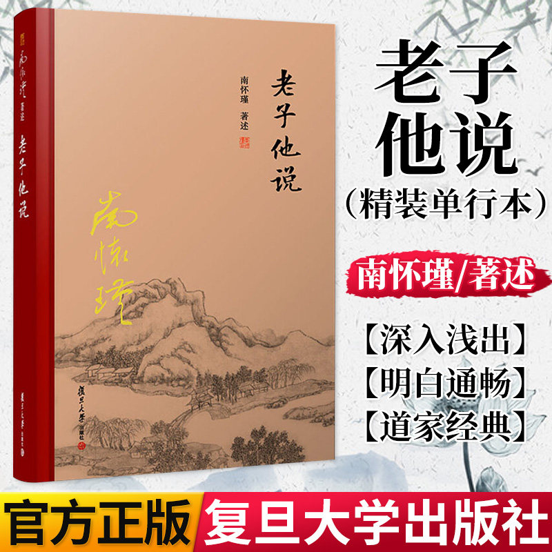 老子他说 精装单行本 南怀瑾著作 南怀瑾选集 哲学宗教国学经典书籍道家道教古书 复旦大学出版社 9787309131260