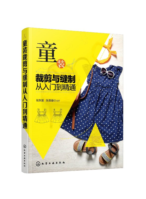 童装裁剪与缝制从入门到精通 侯东昱 化学工业出版社9787122363985
