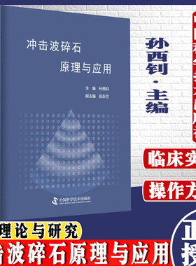 冲击波碎石原理与应用 孙西钊 编著 临床实用泌尿科系统肾结石冲击波碎石技术书籍中国科学技术出版社