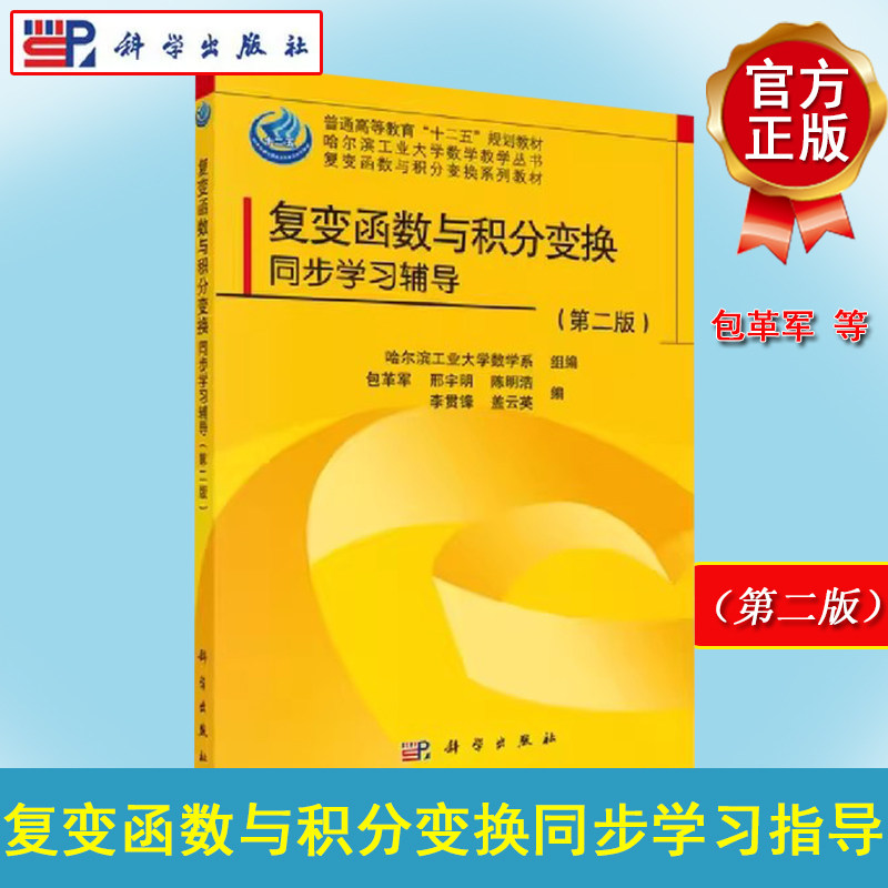 复变函数与积分变换同步学习指导（第二版） 包革军 科学出版社9787030412188