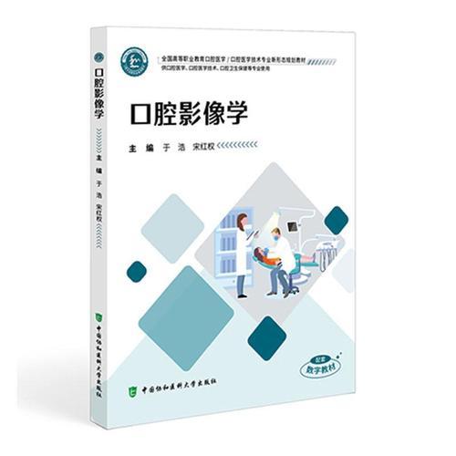 口腔影像学 全国高等职业教育口腔医学 于浩 宋红权 供口腔医学 技术 口腔卫生保健等专业使用 中国协和医科大学出版社