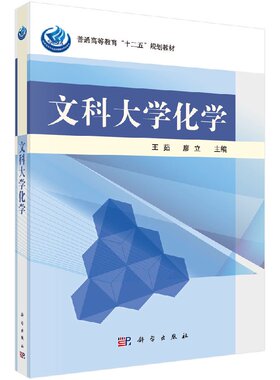 文科大学化学 王茹 廖立 教材 研究生/本科/专科教材 理学 科学出版社 9787030313331