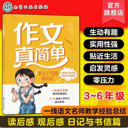 作文真简单：米豆子写作闯关记（读后感、观后感、日记与书信篇） 化学工业出版社 9787122446190