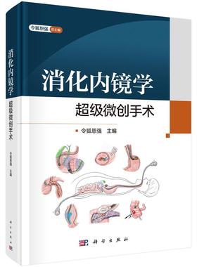 消化内镜学：超级微创手术 令狐恩强 科学出版社9787030819918