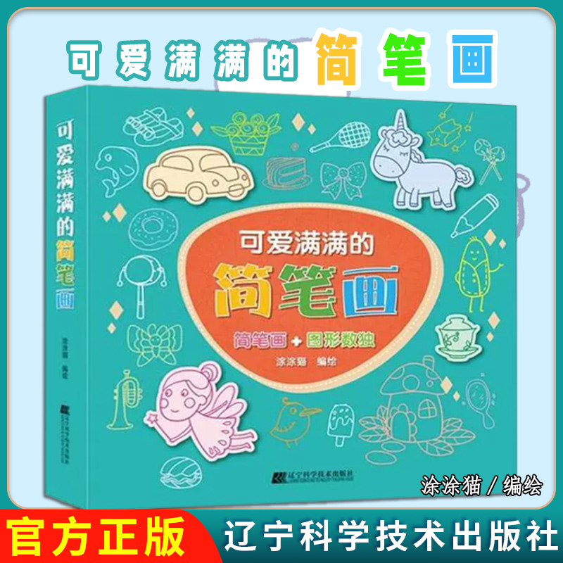 可爱满满的简笔画 融超多实例和趣味游戏可以边画画边玩图形数独的简笔画书一边画画一边开发智力9787559115867辽宁科学技术出版社