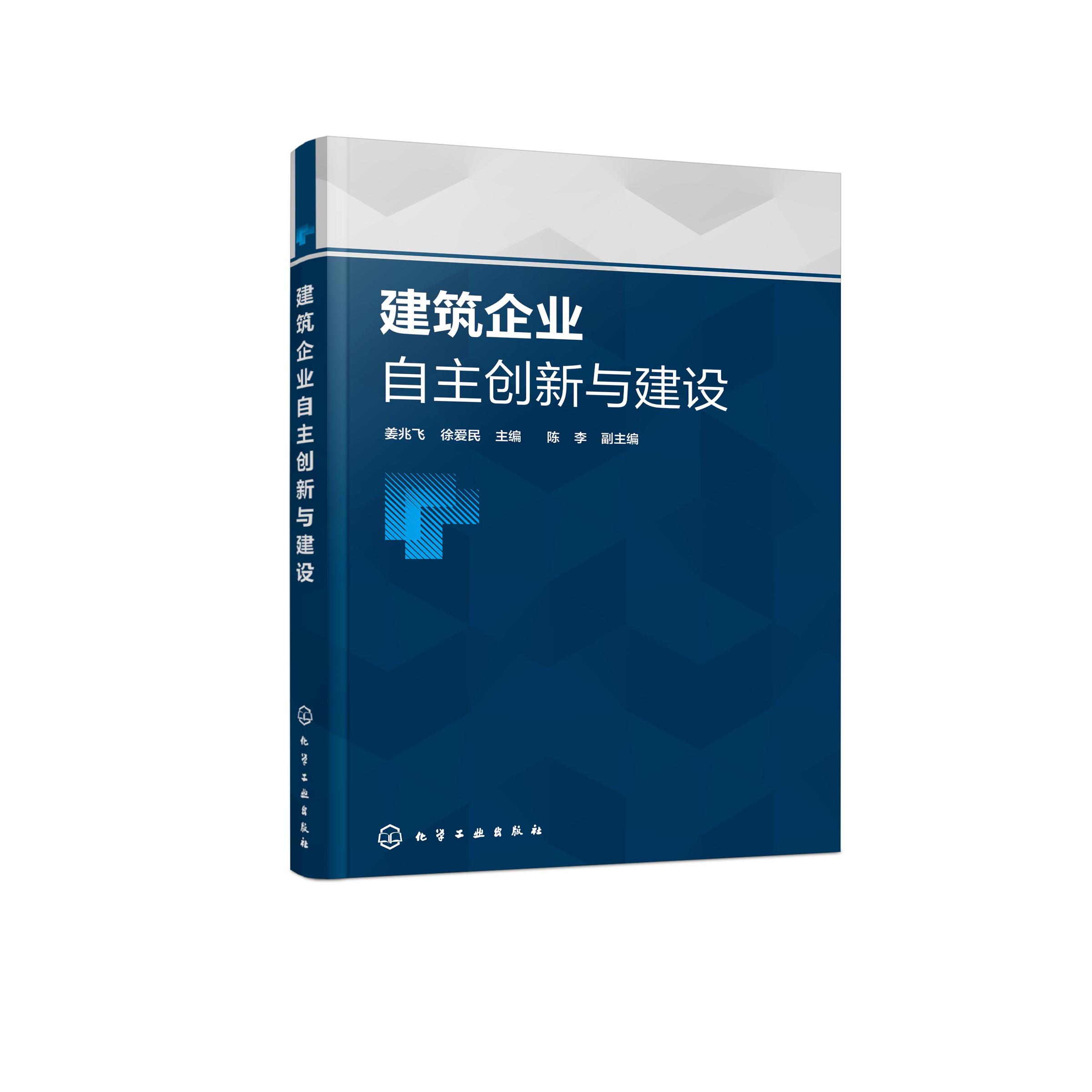 建筑企业自主创新与建设 姜兆飞 建筑企业可持续发展与自主创新理论 机电工程类管理科学与工程类及相关专业的师生学习参考9787122