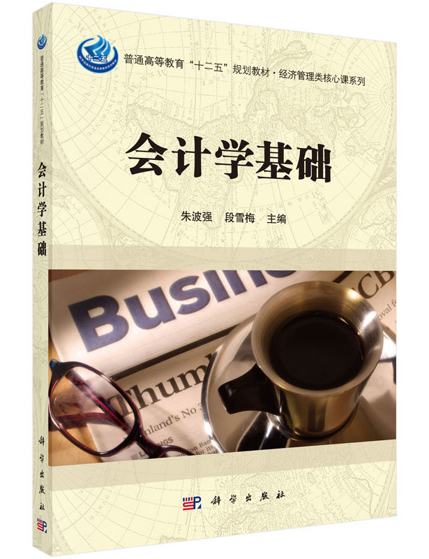 会计学基础 会计学基础 朱波强 科学出版社 9787030442468