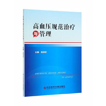 高血压规范治疗与管理 可供临床各级医师阅读参考 主编戴朝辉 科学技术文献出版社 9787518952694