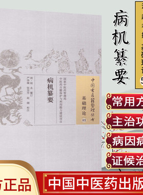 新品 中国古医籍整理丛书 基础理论03：病机纂要   赵永 中国中医药出版社