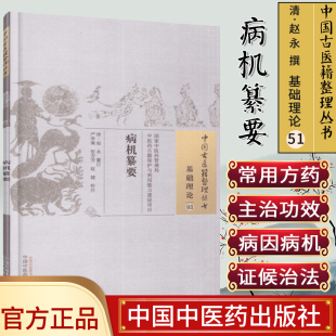 新品 中国古医籍整理丛书 基础理论03：病机纂要   赵永 中国中医药出版社