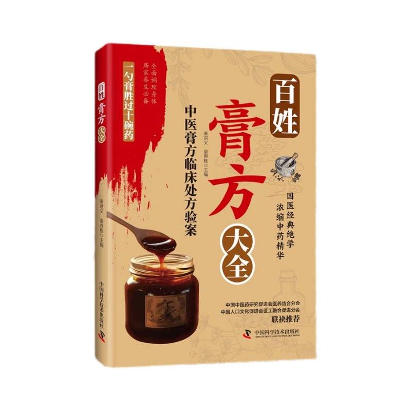 百姓膏方大全9787523617199中国科学技术出版社