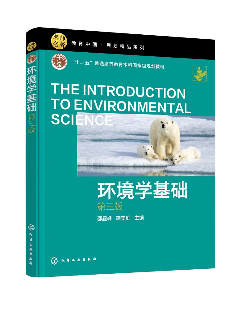 环境学基础（邵超峰）（第三版）
