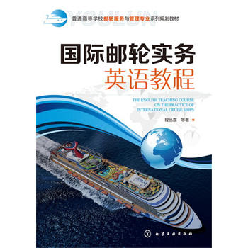 国际邮轮实务英语教程(程丛喜)