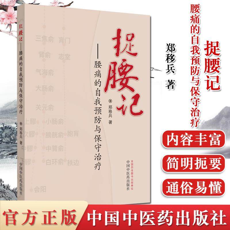 捉腰记腰痛的自我预防与保守治疗 郑移兵腰部治疗技巧参考书籍 骨科医生的腰痛治疗经验 中国中医药出版社