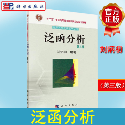 泛函分析（第三版）刘炳初 科学出版社 南开大学数学教学丛书 泛函分析入门教材 9787030438935