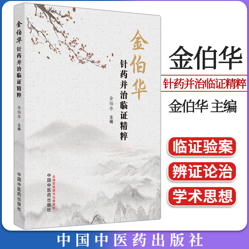 金伯华针药并治临证精粹